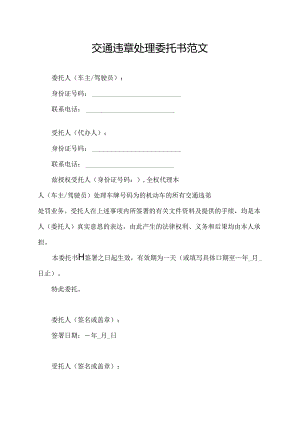 交通违章处理委托书范文.docx