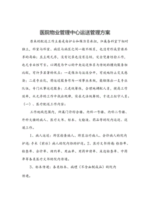 医院物业管理中心运送管理方案.docx