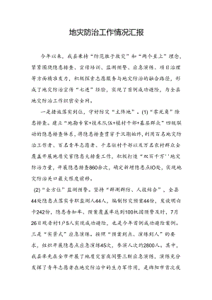 地灾防治工作情况汇报.docx