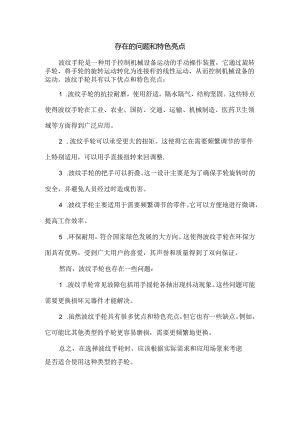 存在的问题和特色亮点.docx