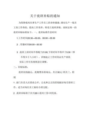 公司管理制度之夜班补贴方案.docx