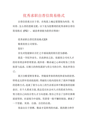 优秀求职自荐信简易格式.docx