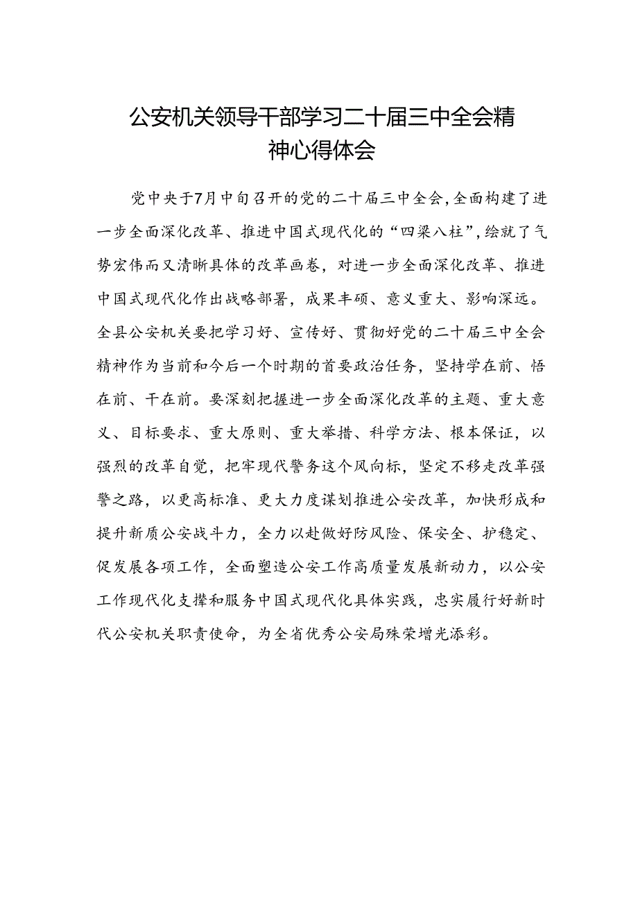 公安机关领导干部学习二十届三中全会精神心得体会.docx_第1页
