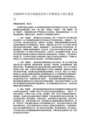 在2024年全市行政执法改革工作推进会上的汇报发言.docx