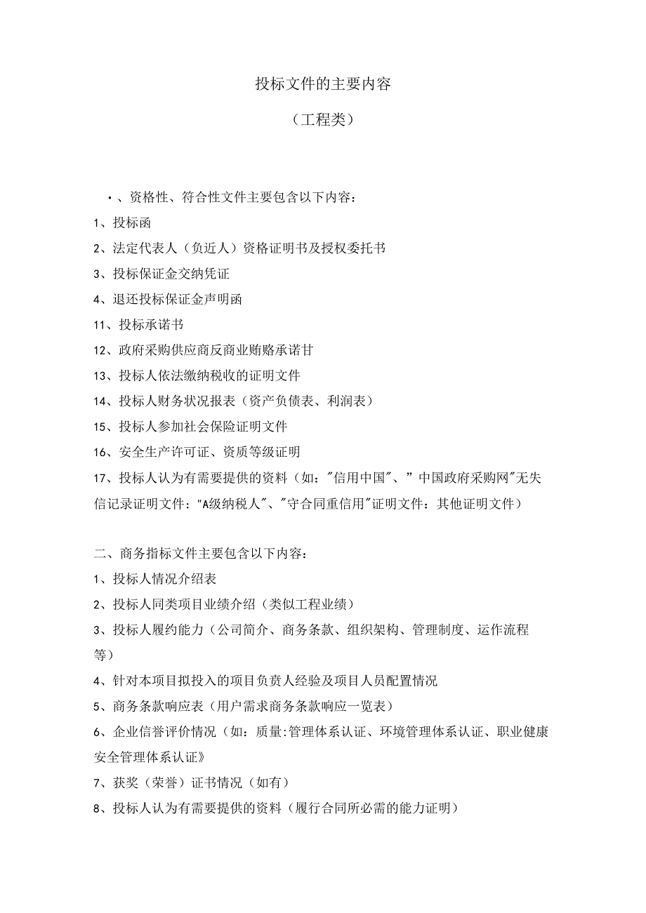 【标的】投标文件的主要内容(货物类、工程类、服务类).docx_第3页