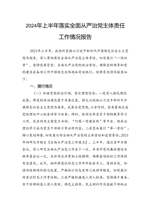 2024年上半年落实全面从严治党主体责任工作情况报告 .docx