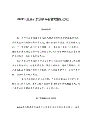2024年重点研发创新平台管理暂行办法.docx