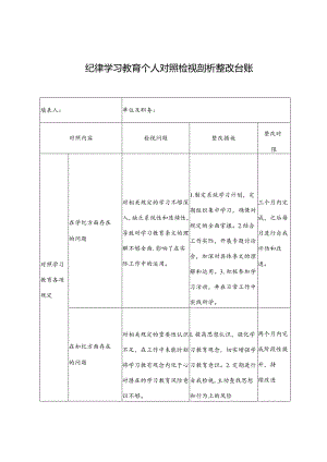 2024年8月纪律学习教育个人对照检视剖析整改台账.docx