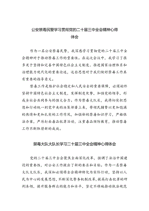 公安禁毒民警学习贯彻党的二十届三中全会精神心得体会(8篇集合).docx