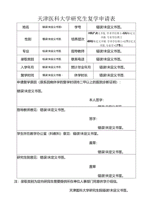 天津医科大学研究生休学申请表.docx