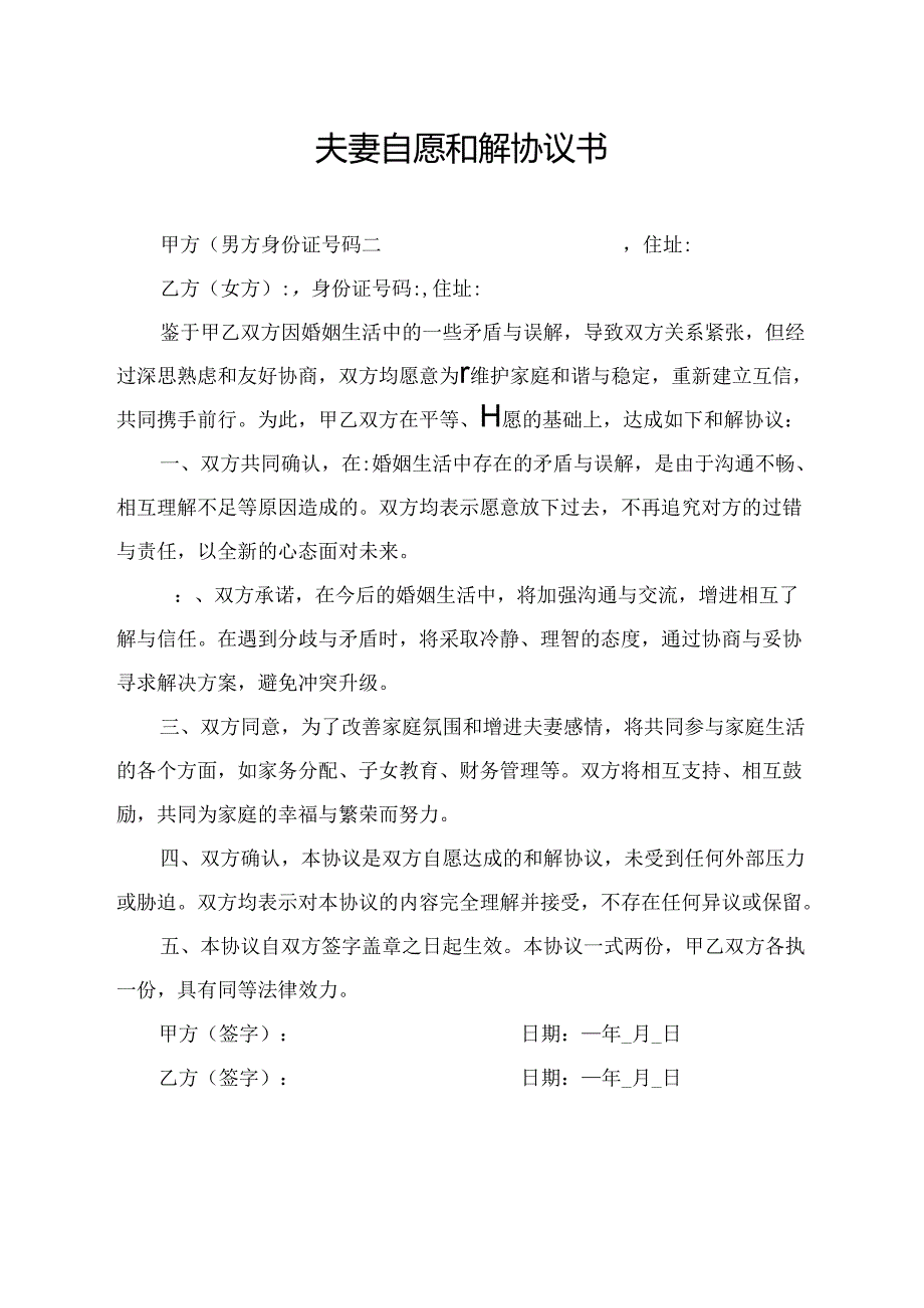 夫妻自愿和解协议书.docx_第1页