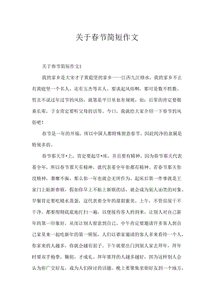关于春节简短作文.docx