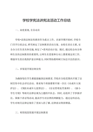 学校学宪法讲宪法活动工作总结.docx