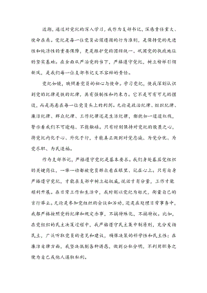 党纪学习心得感悟：严格遵守党纪树立榜样引领新风.docx