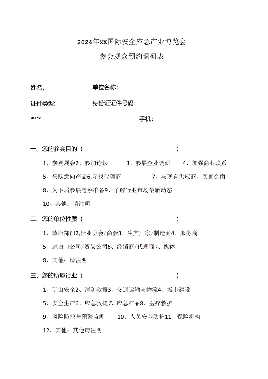 2024年XX国际安全应急产业博览会参会观众预约调研表（2024年）.docx_第1页