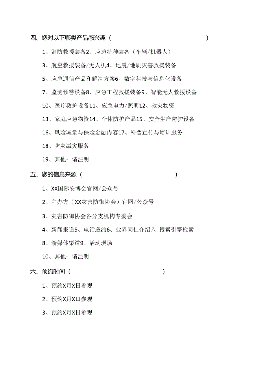 2024年XX国际安全应急产业博览会参会观众预约调研表（2024年）.docx_第2页