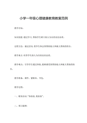 小学一年级心理健康教育教案范例.docx