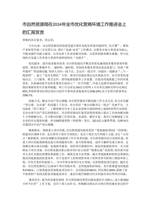 市自然资源局在2024年全市优化营商环境工作推进会上的汇报发言.docx