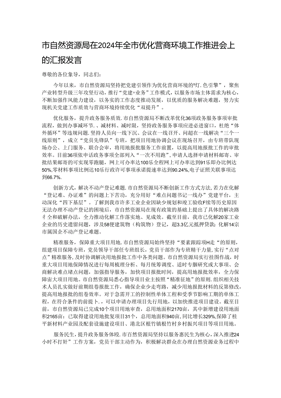市自然资源局在2024年全市优化营商环境工作推进会上的汇报发言.docx_第1页