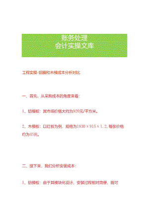 工程实操-铝膜和木模成本对比分析.docx