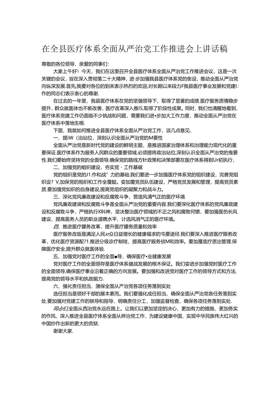 在全县医疗体系全面从严治党工作推进会上讲话稿.docx_第1页