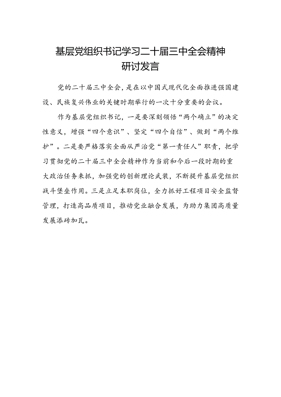 基层党组织书记学习二十届三中全会精神研讨发言.docx_第1页