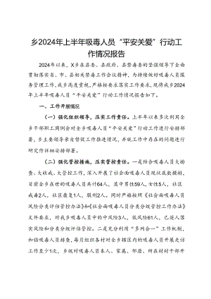 乡2024年上半年吸毒人员“平安关爱”行动工作情况报告.docx