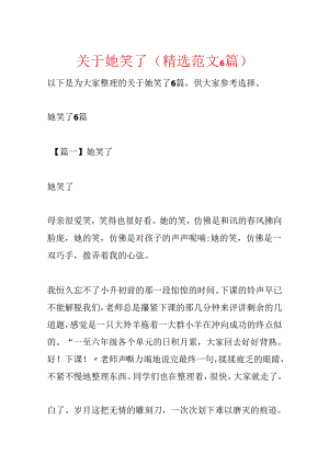 关于她笑了(精选范文6篇).docx