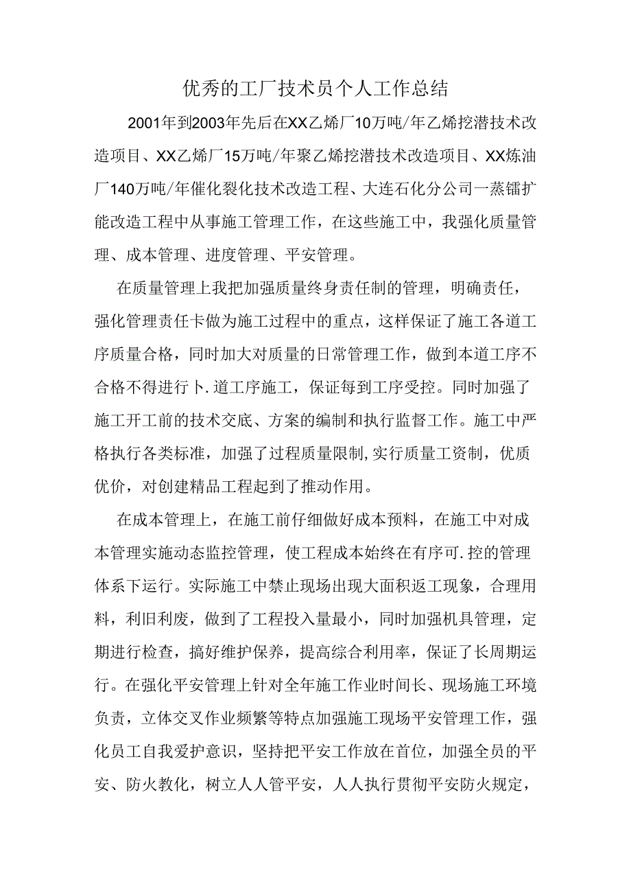 优秀的工厂技术员个人工作总结.docx_第1页