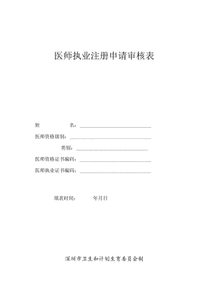 医师执业注册申请审核表.docx