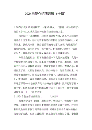 2024自我介绍演讲稿（十篇）.docx