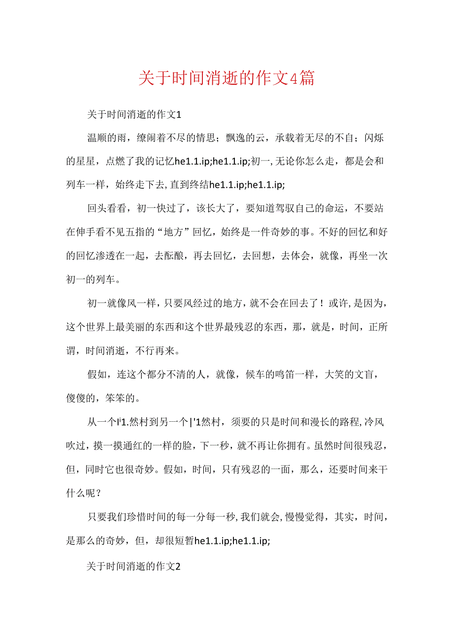 关于时间流逝的作文4篇.docx_第1页