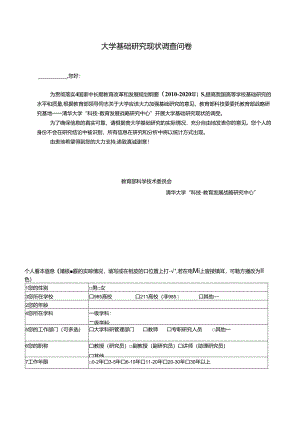 大学基础研究现状调查问卷.docx
