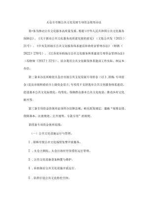 太仓市市级公共文化发展专项资金使用办法.docx