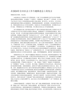 在2024年全市社会工作专题推进会上的发言.docx