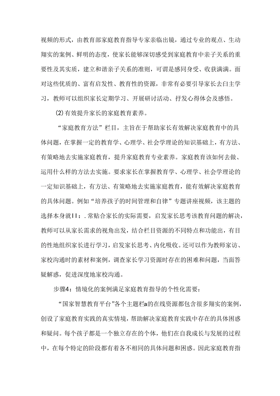 幼儿园家庭教育指导国家中小学智慧教育平台应用优秀案例.docx_第3页