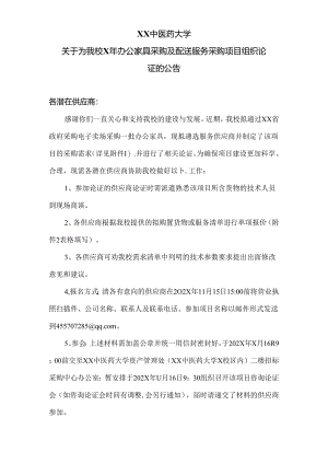 XX中医药大学关于为我校X年办公家具采购及配送服务采购项目组织论证的公告（2024年）.docx