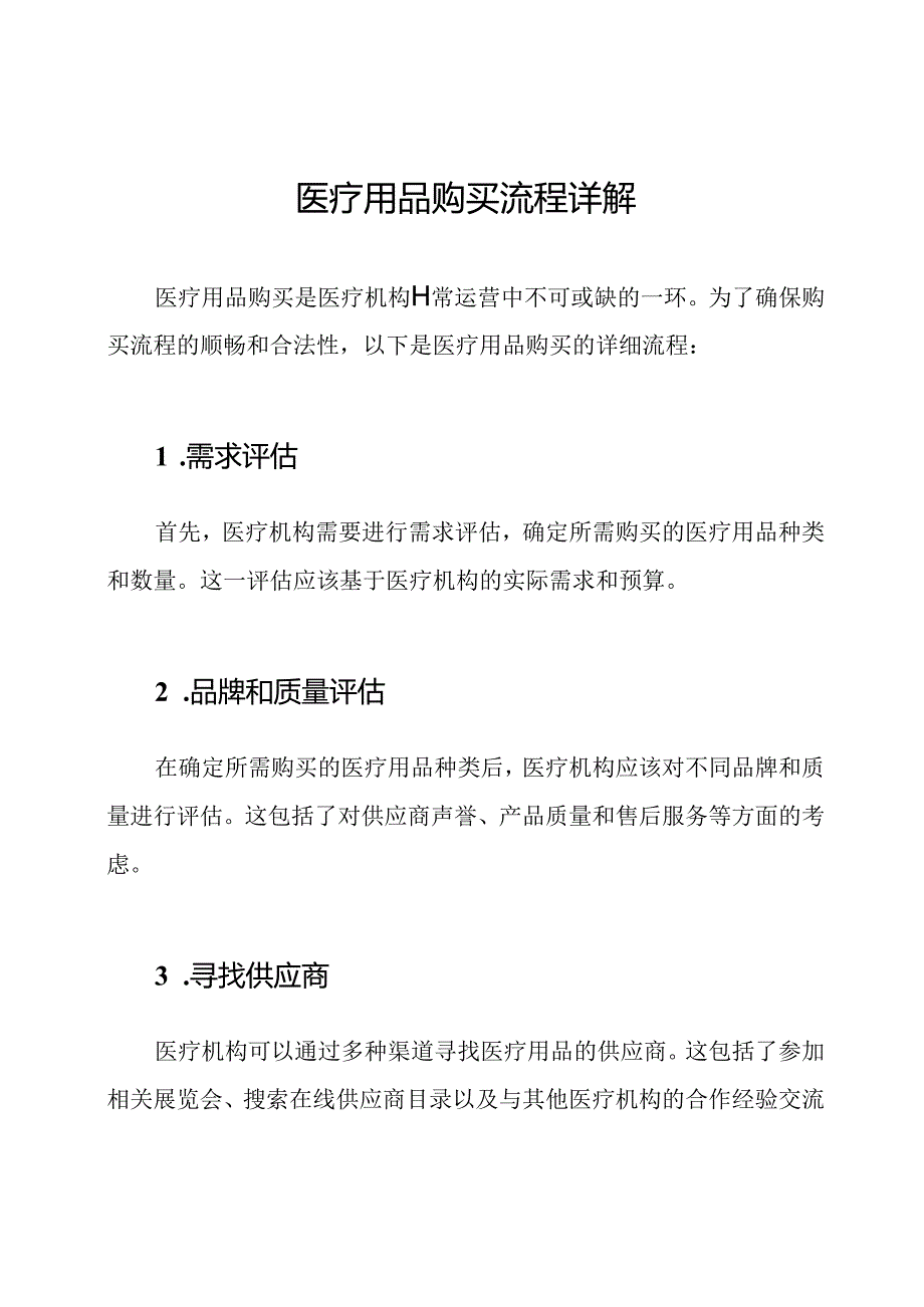 医疗用品购买流程详解.docx_第1页