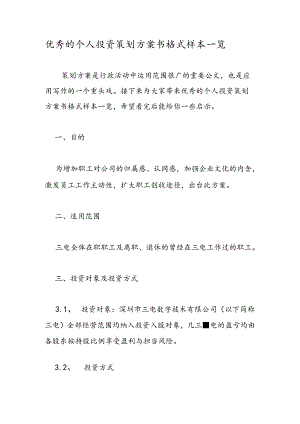 优秀的个人投资策划方案书格式样本一览.docx
