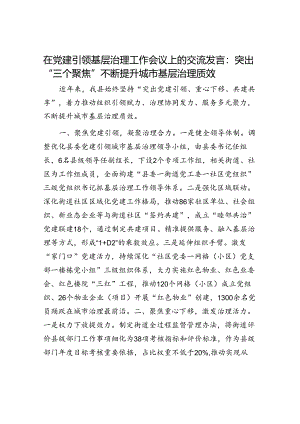 在党建引领基层治理工作会议上的交流发言：突出“三个聚焦” 不断提升城市基层治理质效.docx