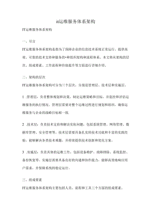 it运维服务体系架构.docx