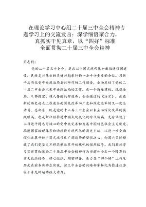 在理论学习中心组二十届三中全会精神专题学习上的交流发言：深学细悟聚合力真抓实干见真章以“四好”标准全面贯彻二十届三中全会精神.docx