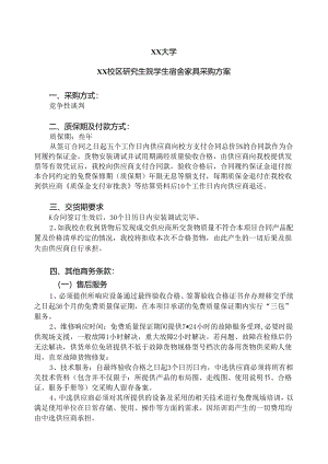 XX大学XX校区研究生院学生宿舍家具采购方案（2024年）.docx