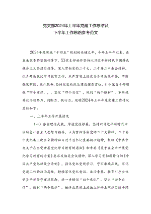 党支部2024年上半年党建工作总结及下半年工作思路参考范文.docx
