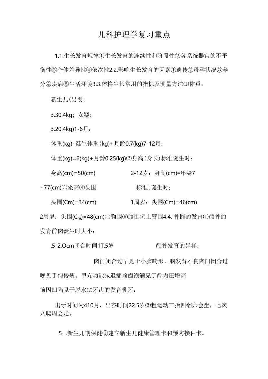 儿科护理学复习重点.docx_第1页