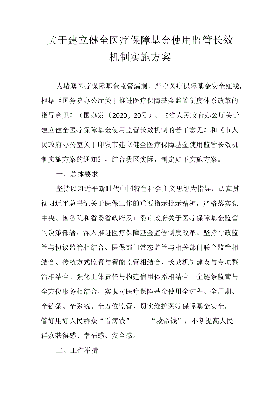 关于建立健全医疗保障基金使用监管长效机制实施方案.docx_第1页