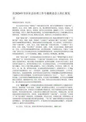 在2024年全区社会治理工作专题推进会上的汇报发言.docx