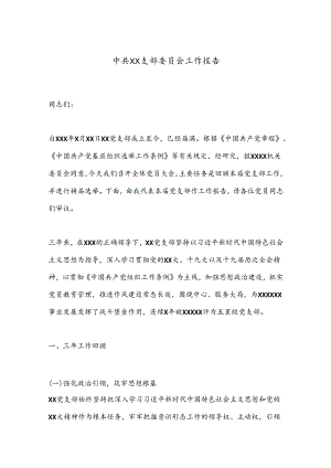 中共XX支部委员会工作报告.docx