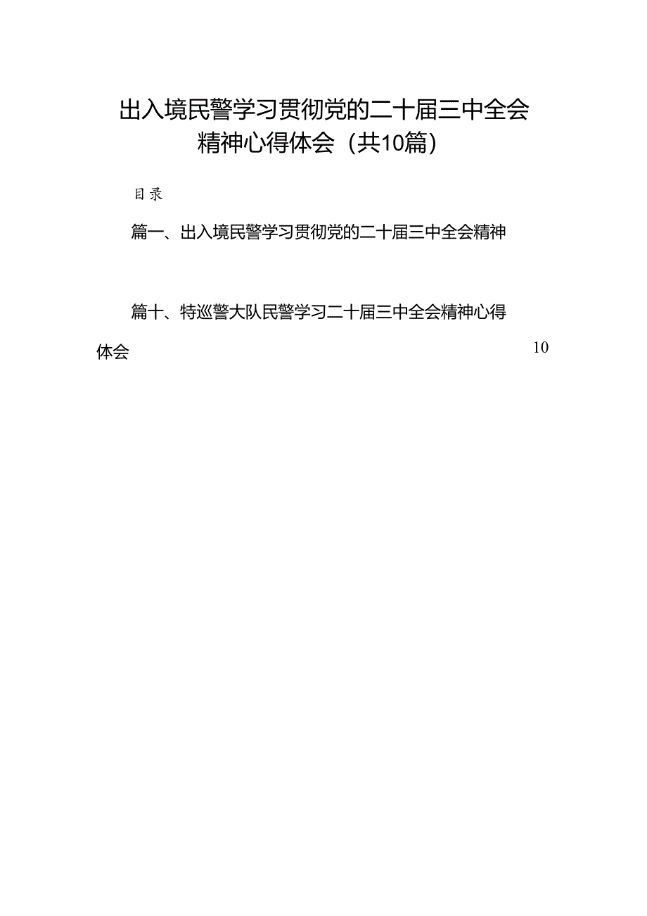 出入境民警学习贯彻党的二十届三中全会精神心得体会10篇（最新版）.docx_第1页