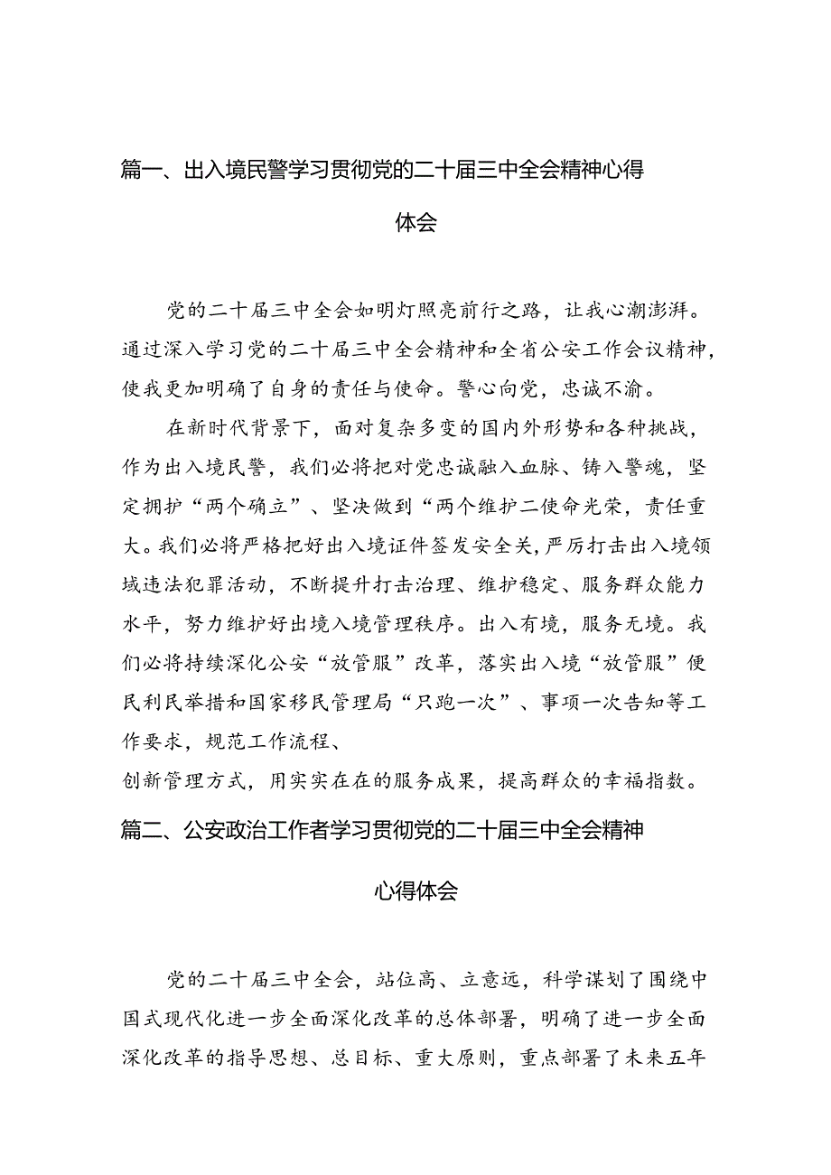 出入境民警学习贯彻党的二十届三中全会精神心得体会10篇（最新版）.docx_第2页